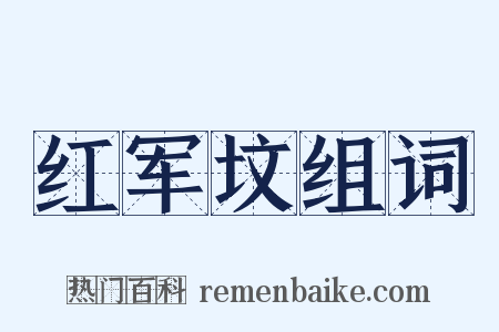红军坟组词是什么意思的图片